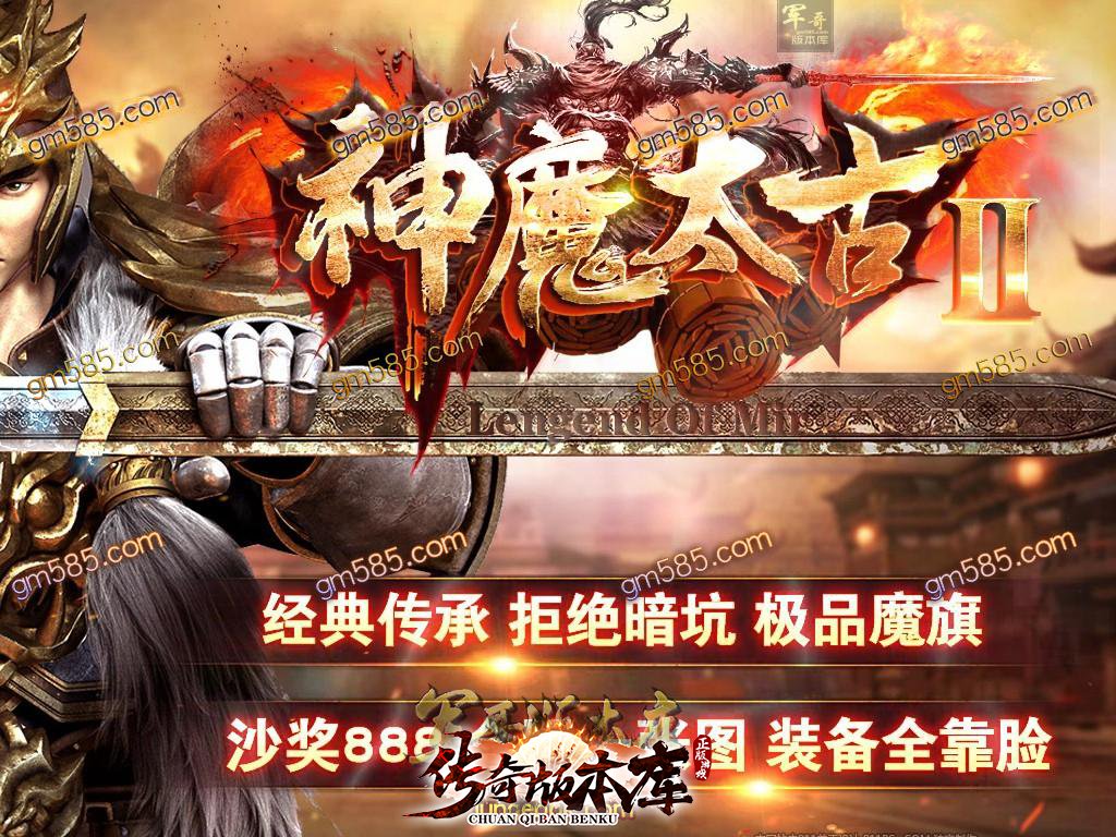 16-206最新01月独家神魔太古Ⅱ特色大极品传奇版本-带假人-光柱-魔旗系统-刀刀麻痹_GOM引擎